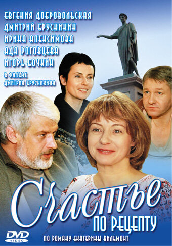 Счастье по рецепту постер